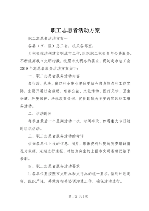 职工志愿者活动方案.docx