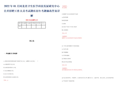 2022年01月河北省卫生医学科技发展研究中心公开招聘工作人员考试题库历年考题摘选答案详解