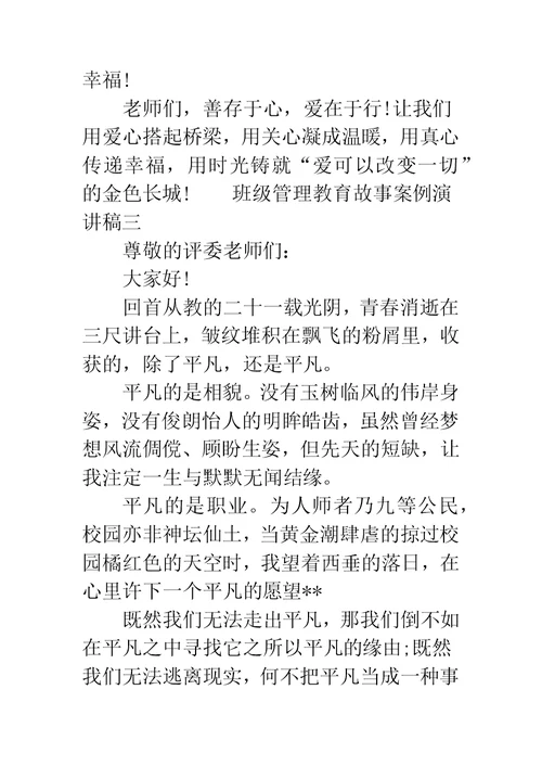 班级管理教育故事案例演讲稿-班主任班级管理演讲稿