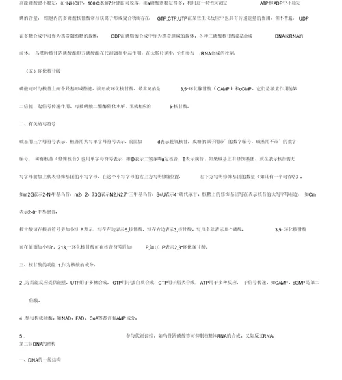 核酸王镜岩《生物化学》第三版笔记(打印版)
