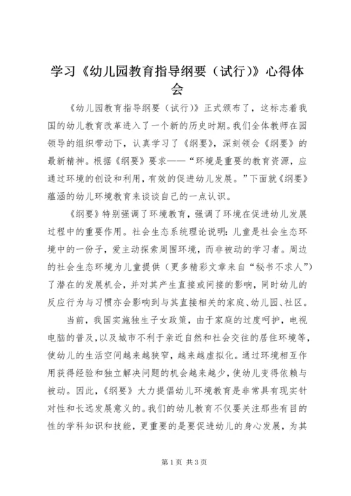 学习《幼儿园教育指导纲要（试行）》心得体会 (2).docx