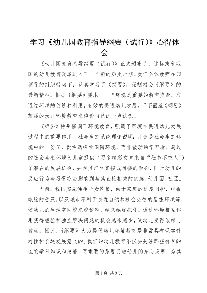 学习《幼儿园教育指导纲要（试行）》心得体会 (2).docx