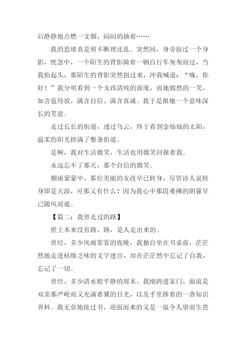 我曾走过作文600字.docx