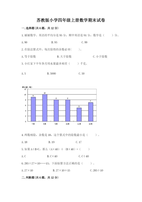 苏教版小学四年级上册数学期末试卷精品（夺冠）.docx