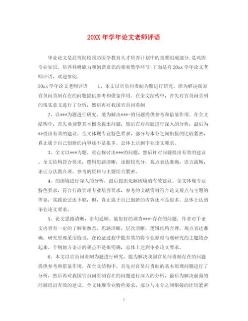 2023年学年论文老师评语.docx
