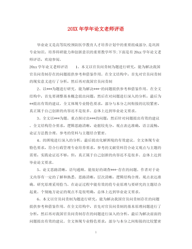 2023年学年论文老师评语.docx