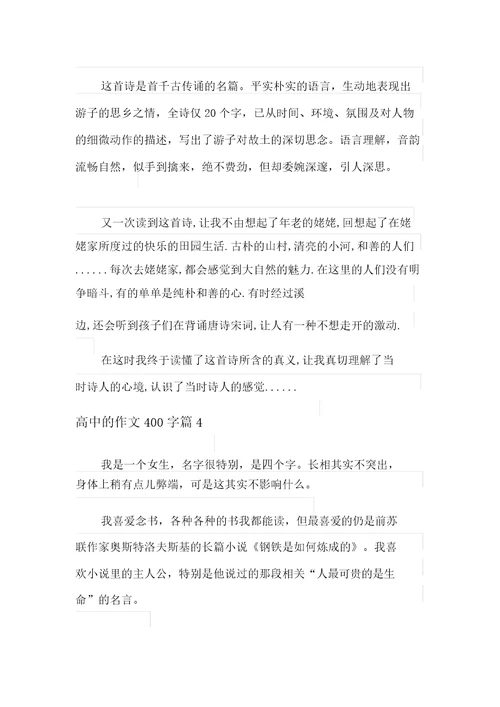 2021年实用的高中的作文400字七篇