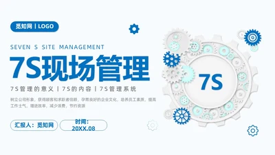 蓝色商务7S现场管理培训PPT课件