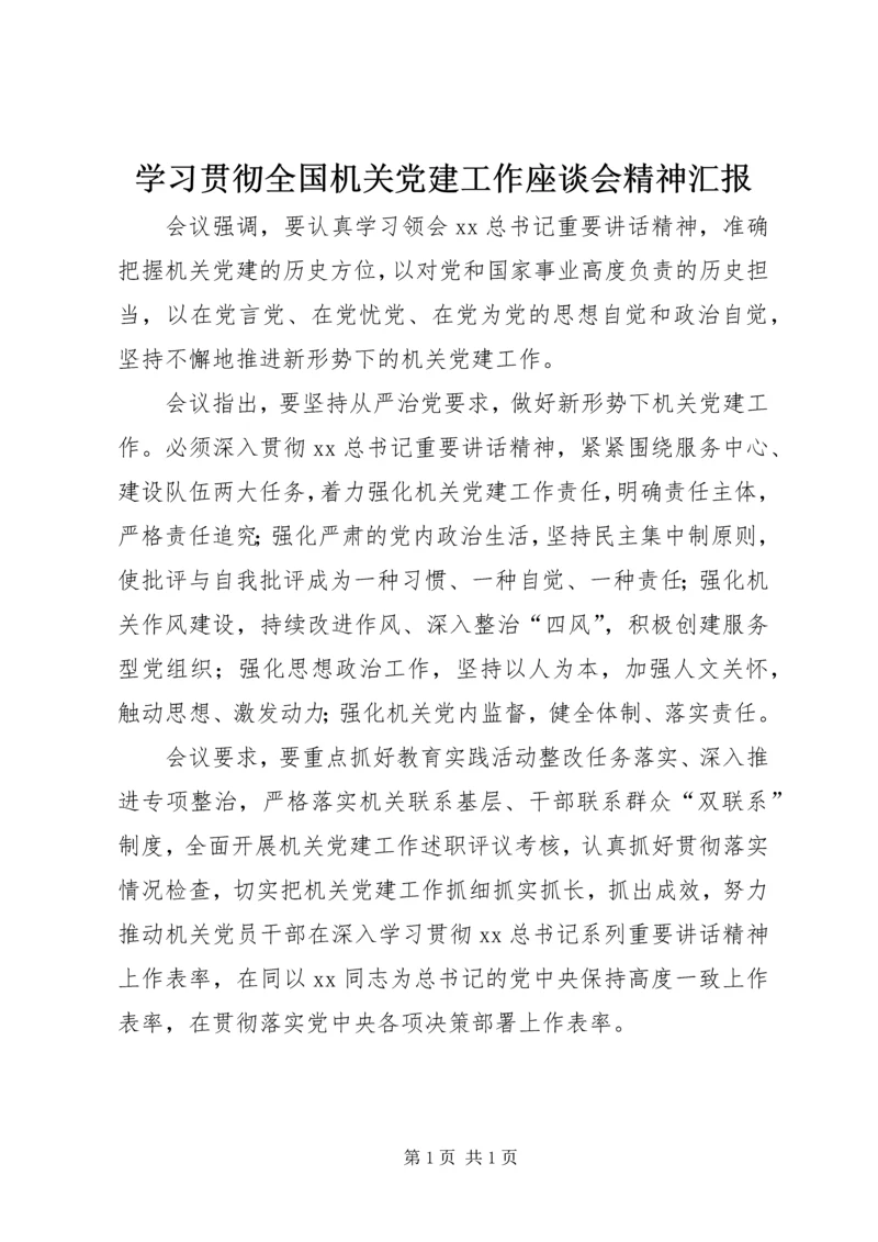 学习贯彻全国机关党建工作座谈会精神汇报_1.docx