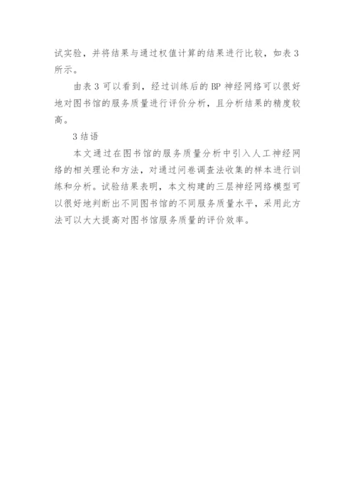 大学图书馆服务质量评价指标体系的构建论文.docx