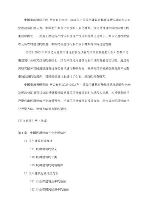 中国民用建筑市场调查报告.docx