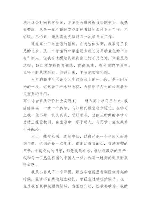 高中综合素质评价社会实践怎么写.docx