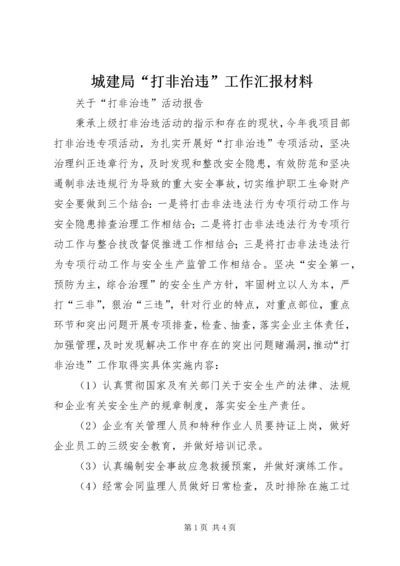 城建局“打非治违”工作汇报材料 (3).docx