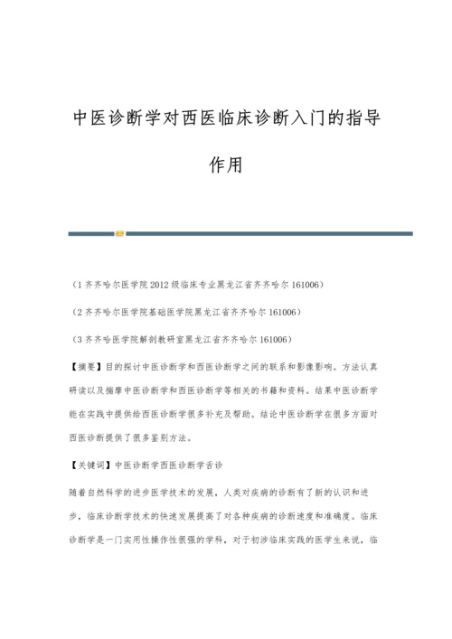 中医诊断学对西医临床诊断入门的指导作用.docx