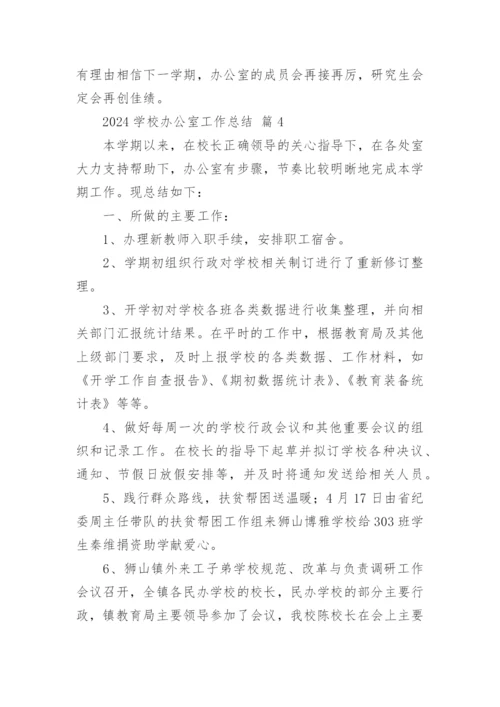2024学校办公室工作总结.docx