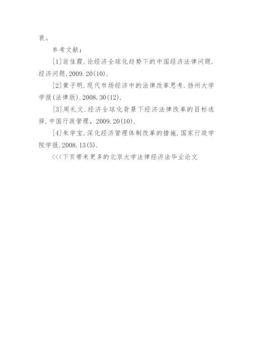 北京大学法律经济法毕业论文.docx
