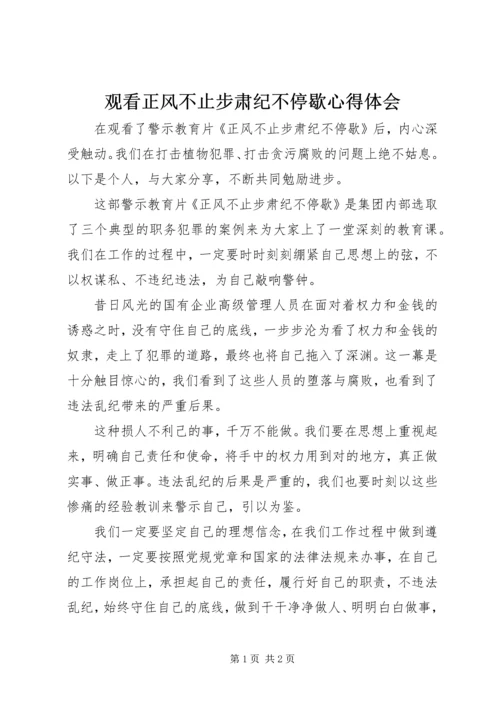 观看正风不止步肃纪不停歇心得体会.docx