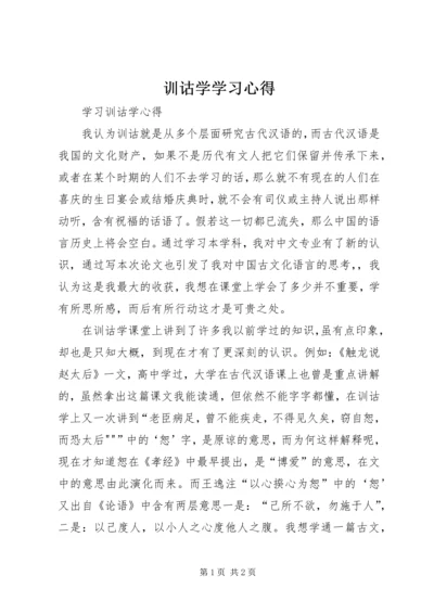 训诂学学习心得 (4).docx