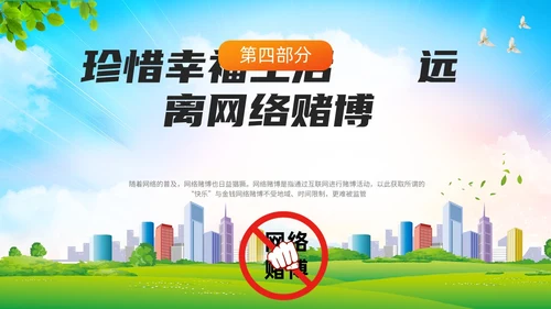 清新卡通风远离网络赌博宣传教育主题ppt课件