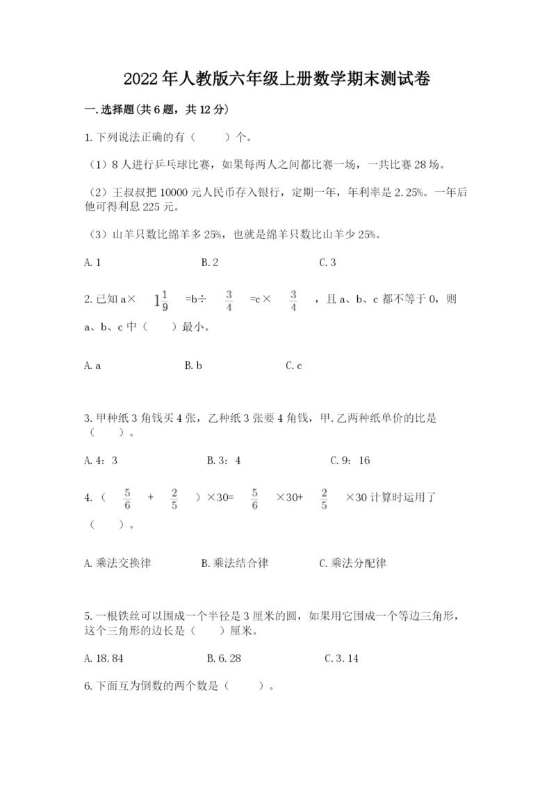 2022年人教版六年级上册数学期末测试卷【有一套】.docx