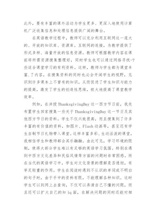 信息化环境下英语教学模式的变革英语教学论文.docx