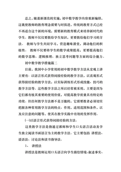 初中数学教学措施.docx