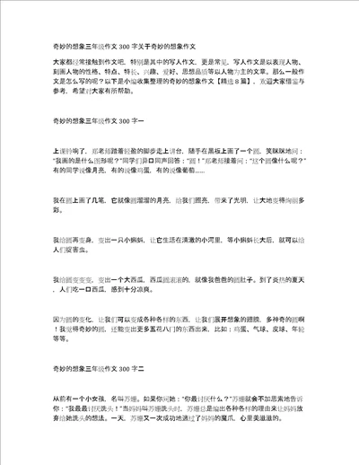 奇妙的想象三年级作文300字关于奇妙的想象作文