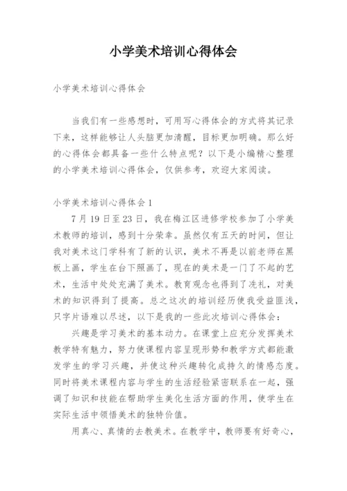 小学美术培训心得体会.docx