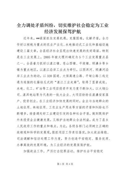 全力调处矛盾纠纷，切实维护社会稳定为工业经济发展保驾护航.docx