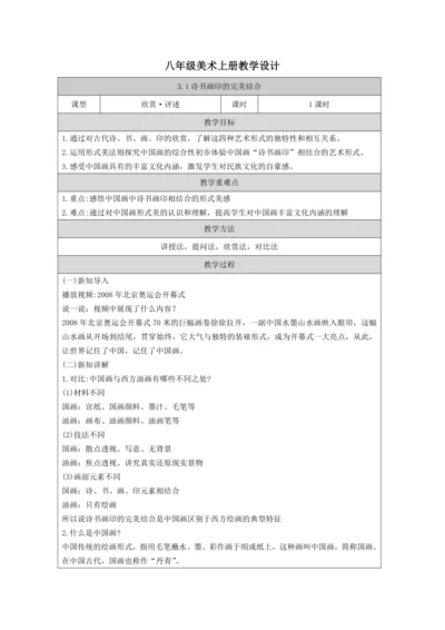 人教版（2024）八上 第三单元第1课《诗书画印的完美结合》教案