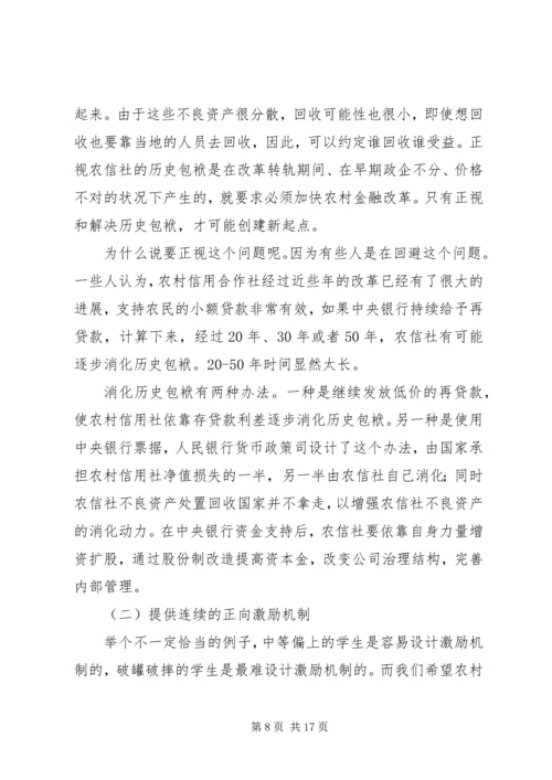 关于农村金融改革的几点思路 (2).docx