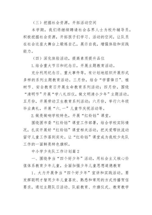 中小学少先队工作计划7篇.docx