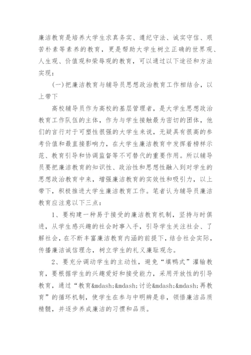 浅议廉洁教育的论文.docx