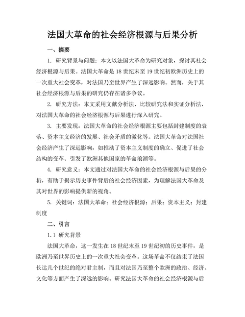 法国大革命的社会经济根源与后果分析