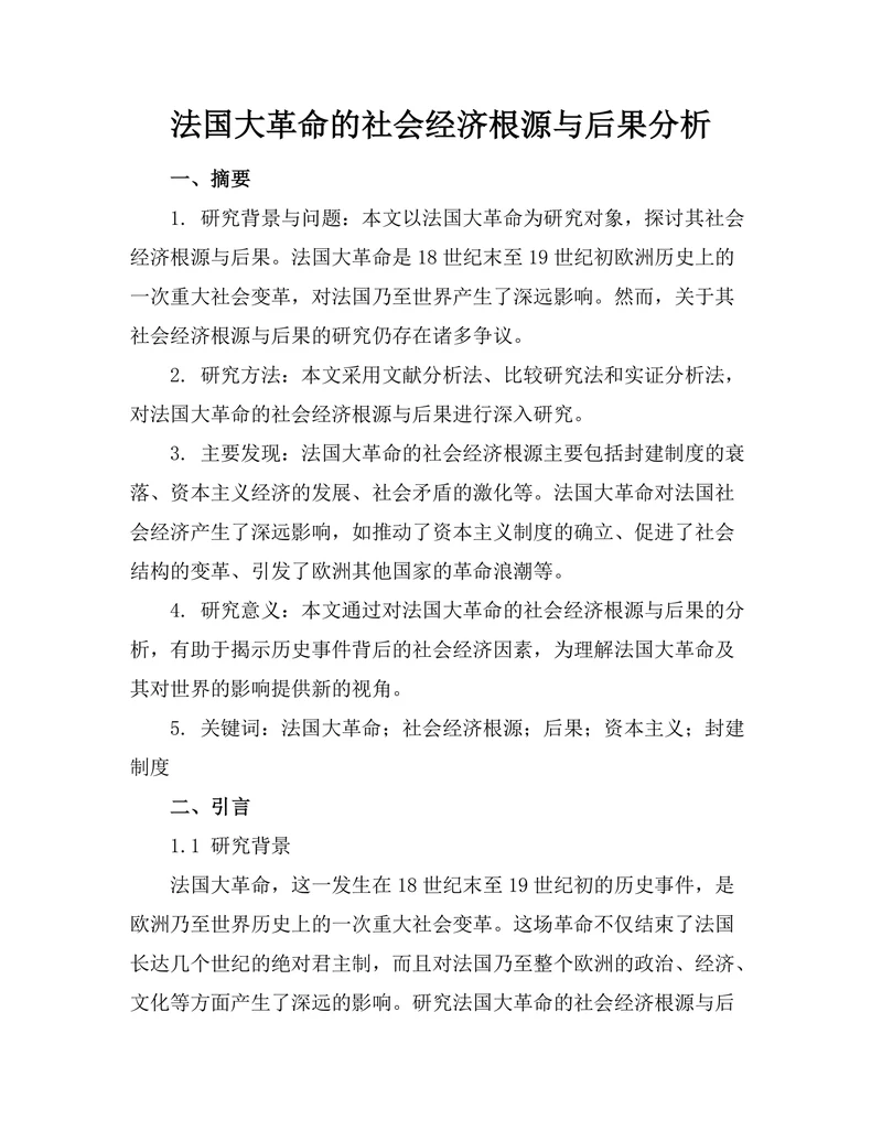法国大革命的社会经济根源与后果分析