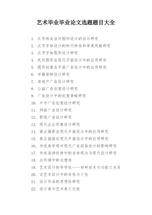 艺术毕业毕业论文选题题目大全.docx