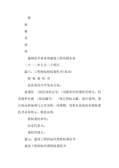 建筑工程投标委托书范本.docx