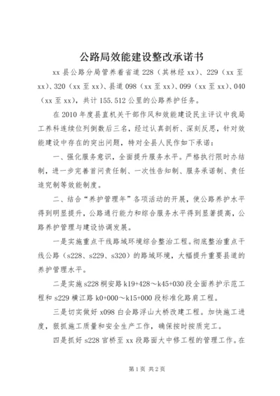 公路局效能建设整改承诺书.docx