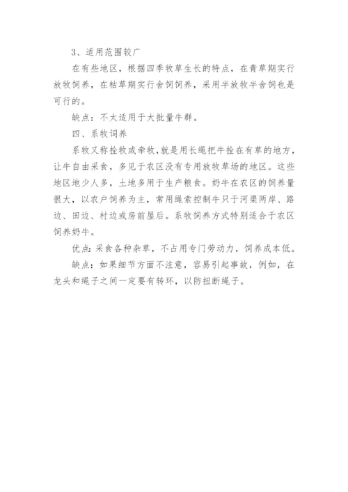 养牛正确的饲养方法_牛的饲养方式.docx