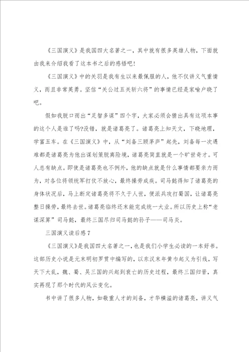三国演义读后感400字四年级