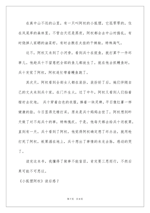 《小狐狸阿权》读后感.docx