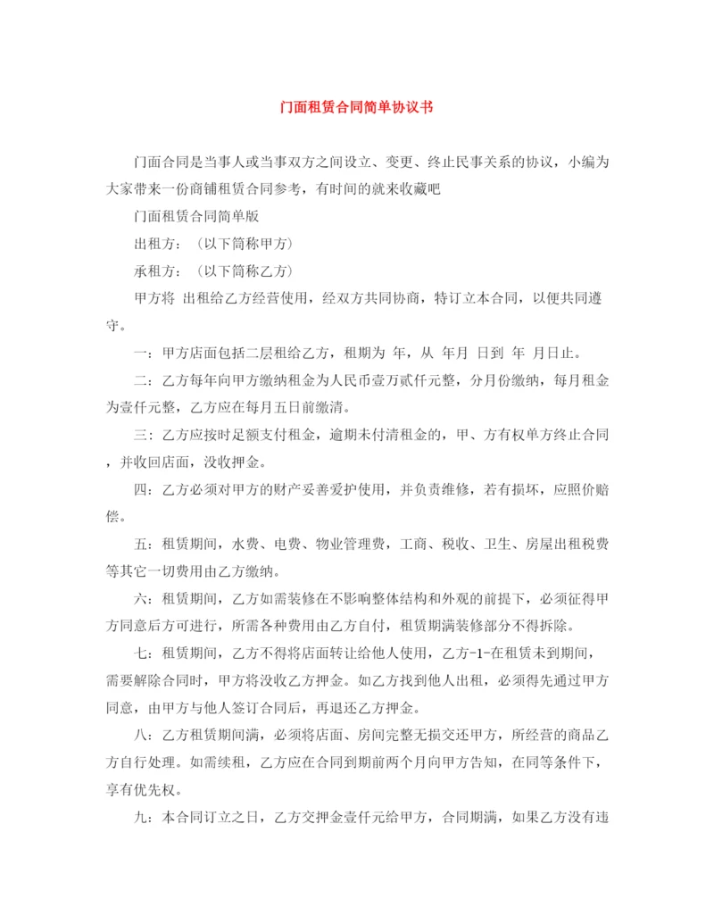 2023年门面租赁合同简单协议书.docx