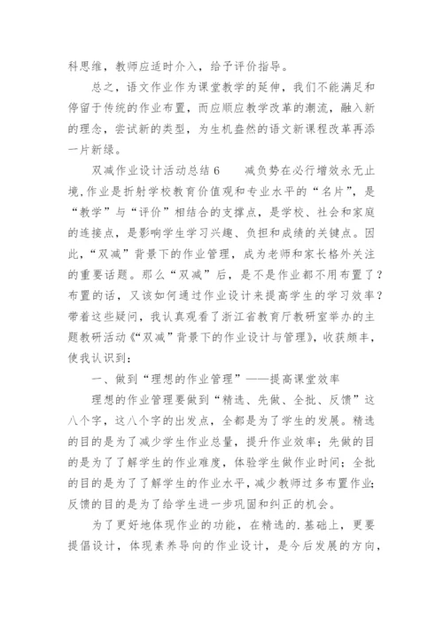 双减作业设计活动总结.docx