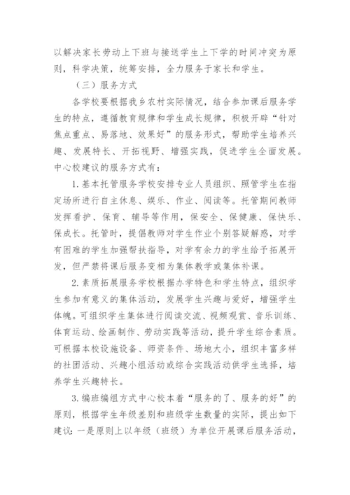 最新学校课后延时服务实施方案.docx