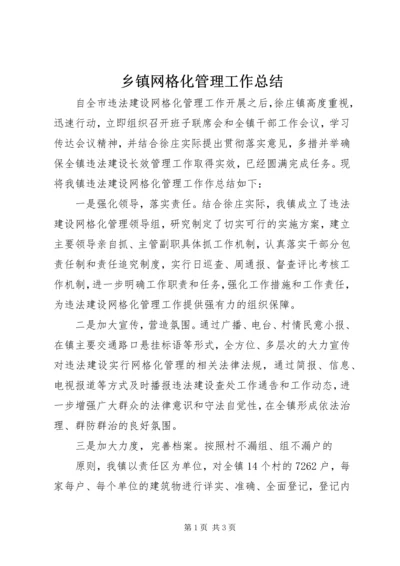 乡镇网格化管理工作总结.docx