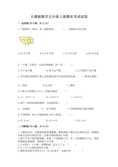 人教版数学五年级上册期末考试试卷精品（全优）.docx