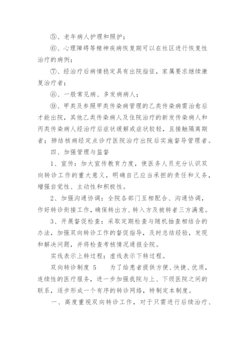 双向转诊制度.docx