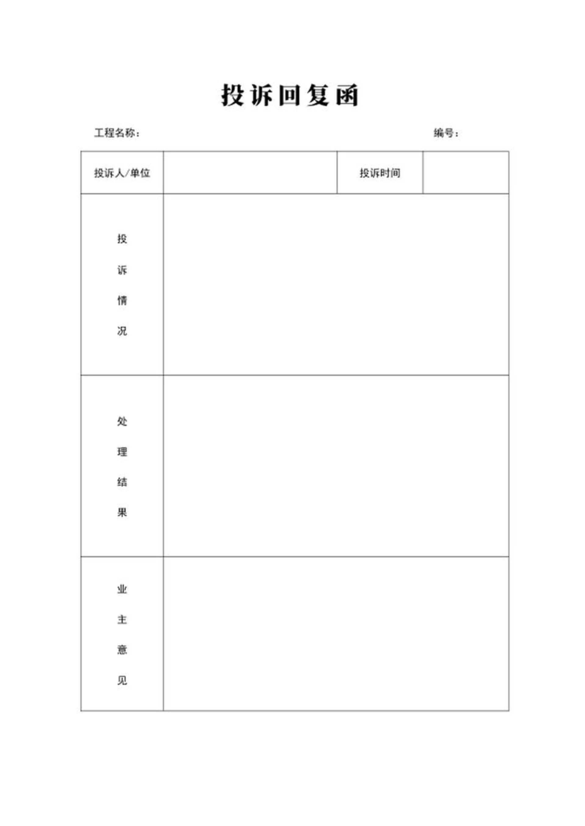 投诉回复函word模板
