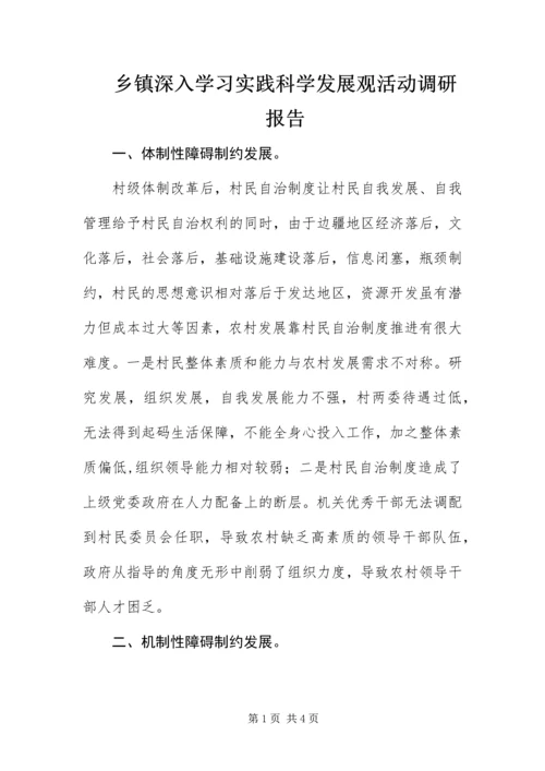 乡镇深入学习实践科学发展观活动调研报告.docx