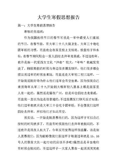 大学生寒假思想报告